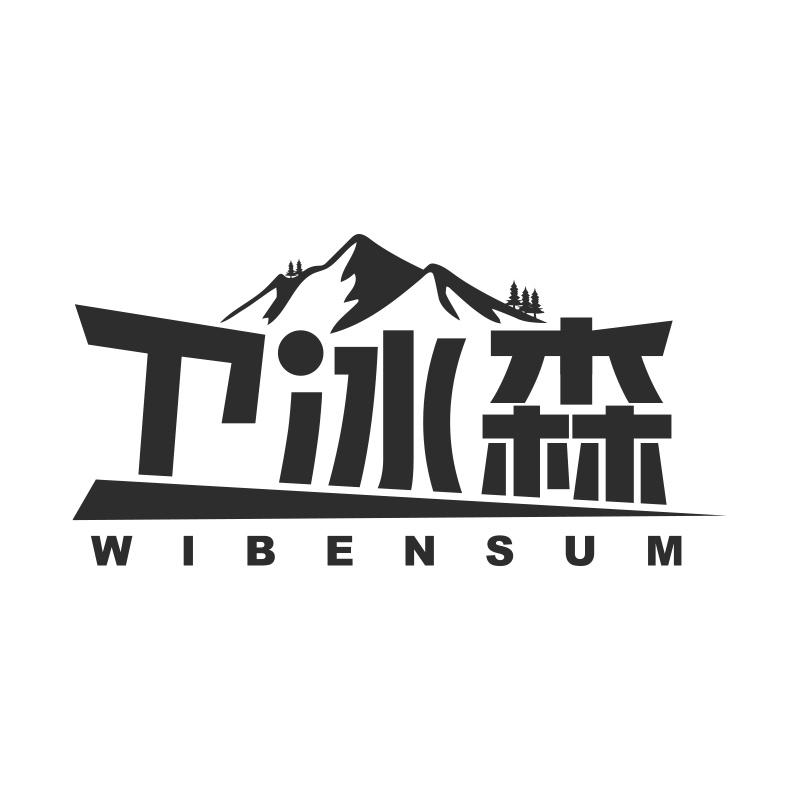 衛(wèi)冰森 WIBENSUM