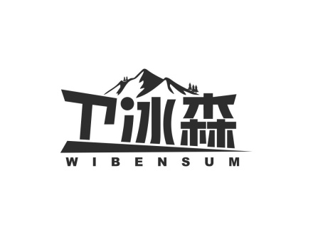 衛(wèi)冰森 WIBENSUM