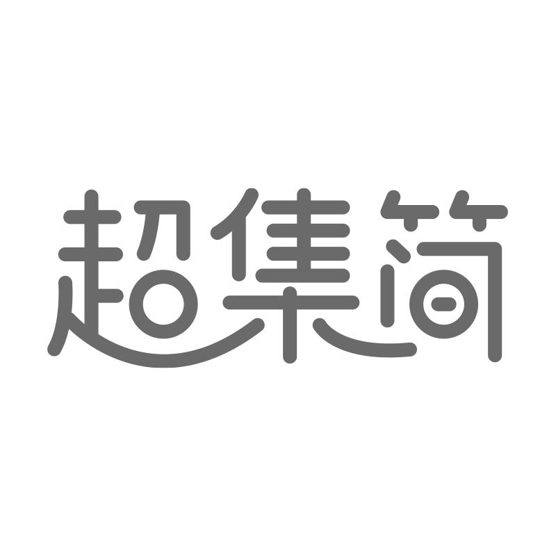 超集簡(jiǎn)