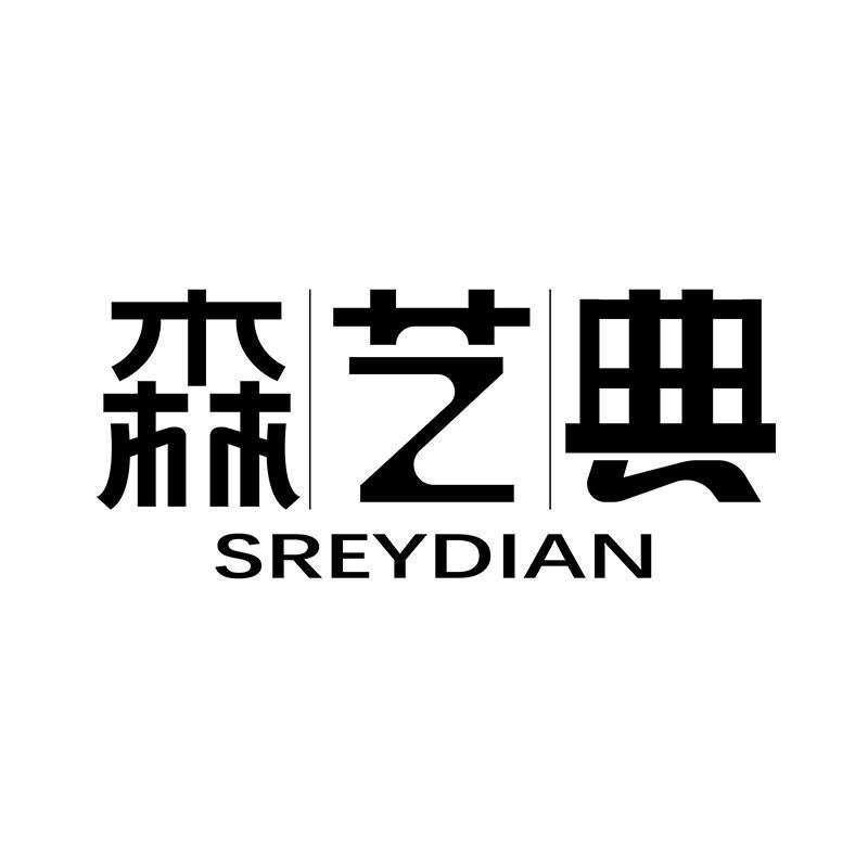 森藝典 SREYDIAN