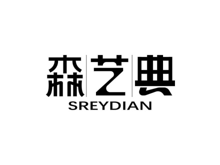 森藝典 SREYDIAN