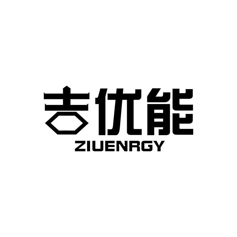 吉優(yōu)能 ZIUENRGY