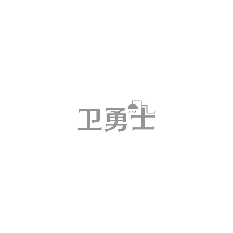 衛(wèi)勇士