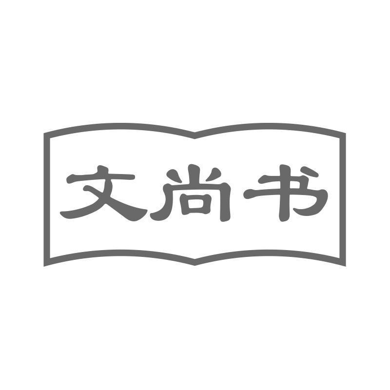 文尚書