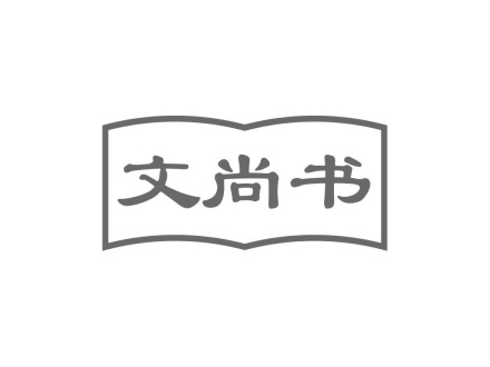 文尚書