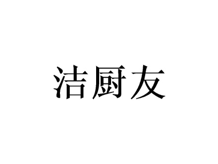 潔廚友