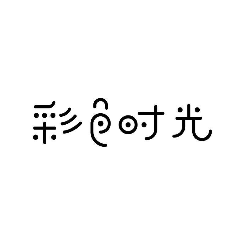 彩色時(shí)光