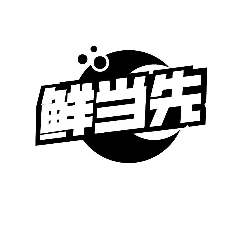 鮮當(dāng)先