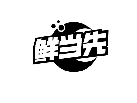 鮮當(dāng)先