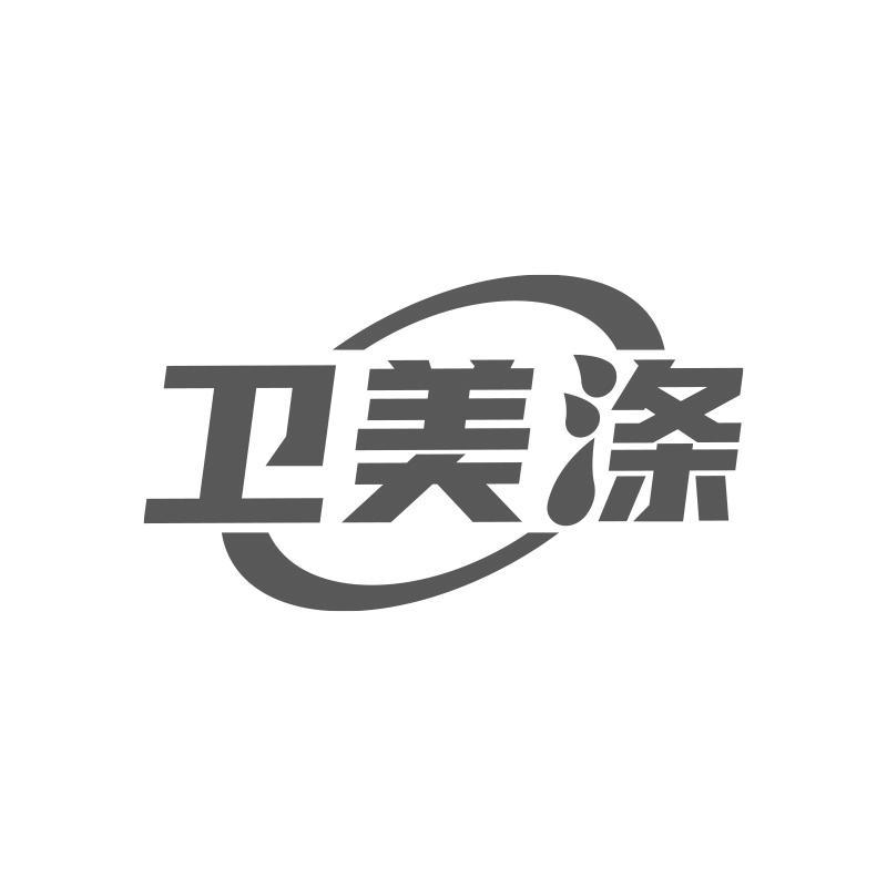 衛(wèi)美滌