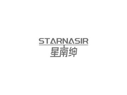 星南紳 STARNASIR