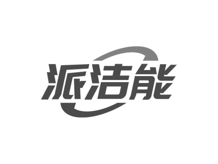 派潔能