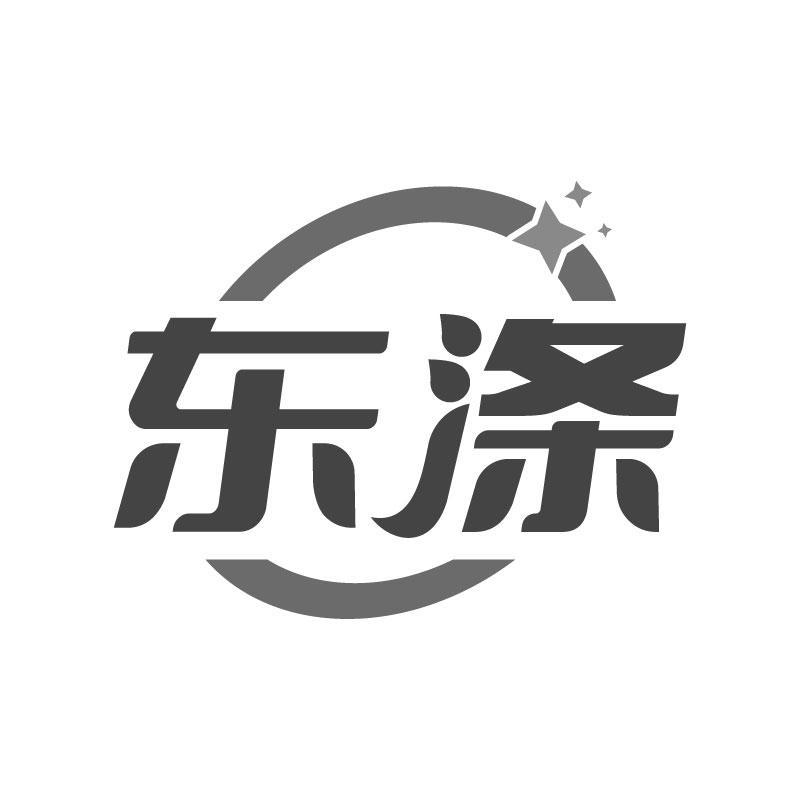 東滌