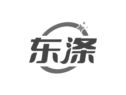 東滌