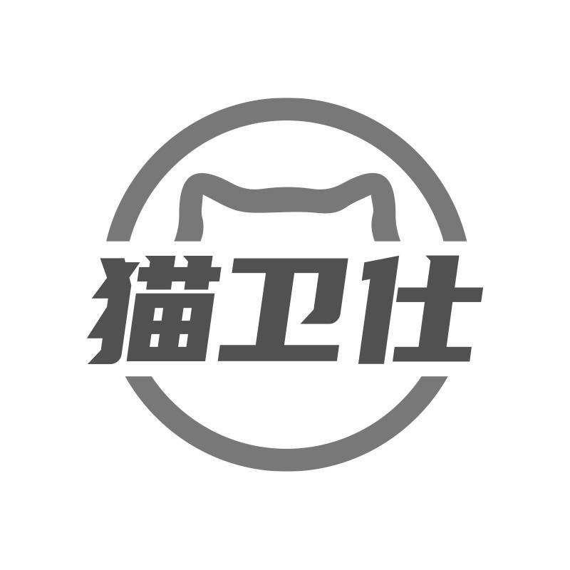 貓衛(wèi)仕