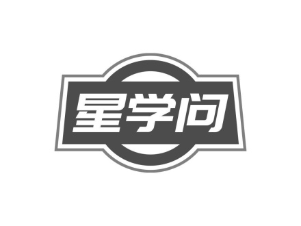 星學(xué)問