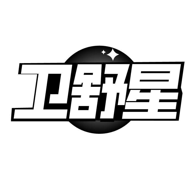 衛(wèi)舒星