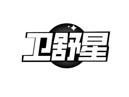 衛(wèi)舒星