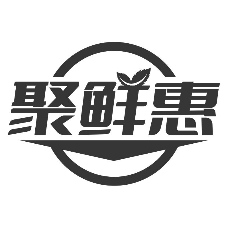 聚鮮惠