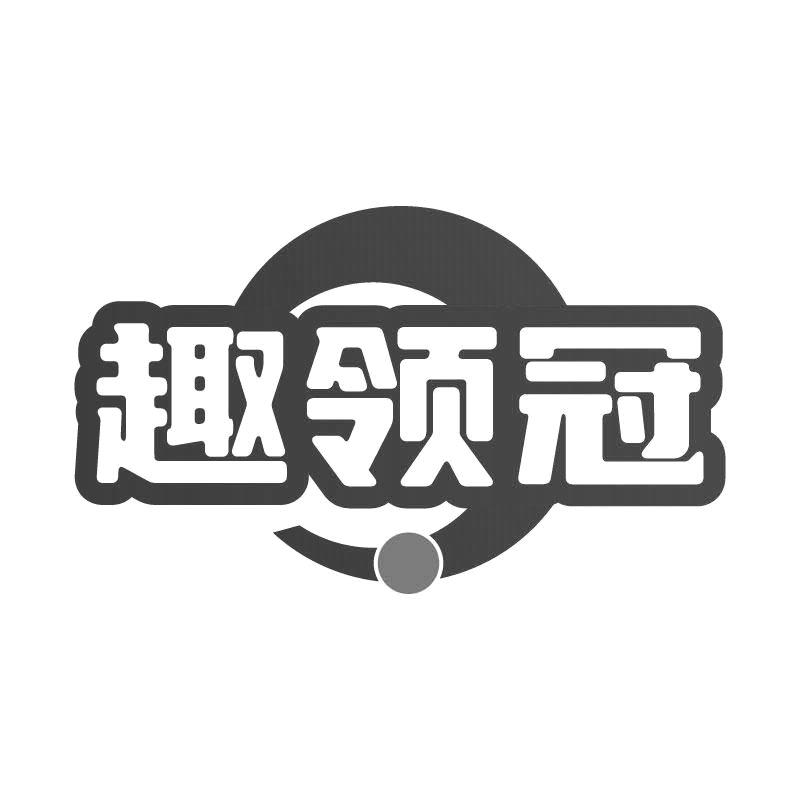 趣領(lǐng)冠