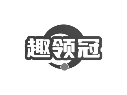 趣領(lǐng)冠