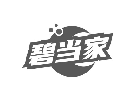 碧當(dāng)家