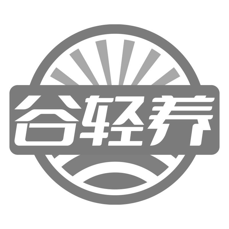 谷輕養(yǎng)