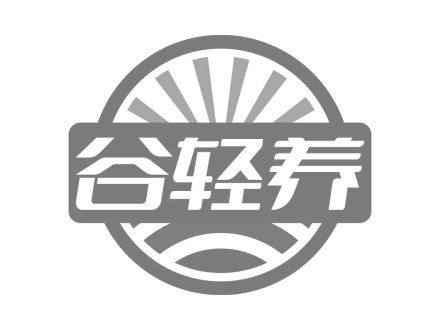 谷輕養(yǎng)