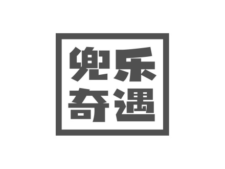 兜樂(lè)奇遇