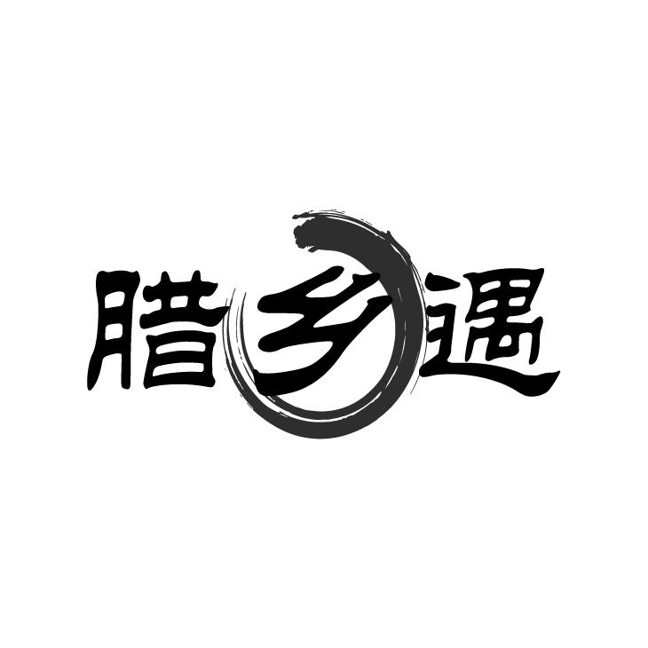 臘鄉(xiāng)遇