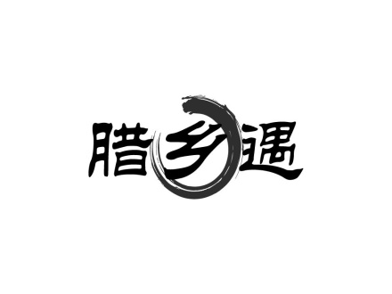 臘鄉(xiāng)遇