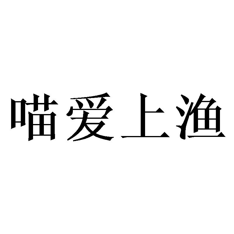 喵愛上漁