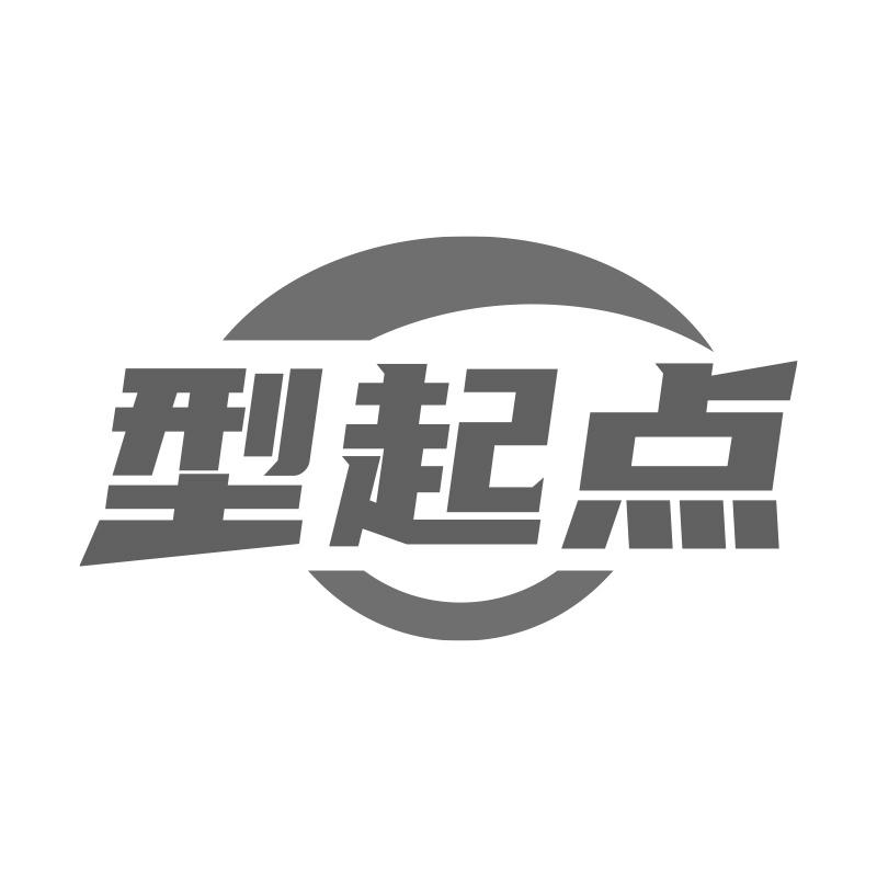 型起點(diǎn)