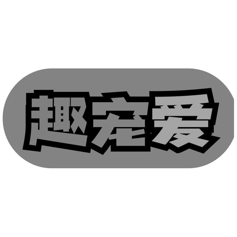 趣寵愛(ài)