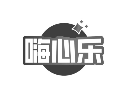 嗨心樂(lè)