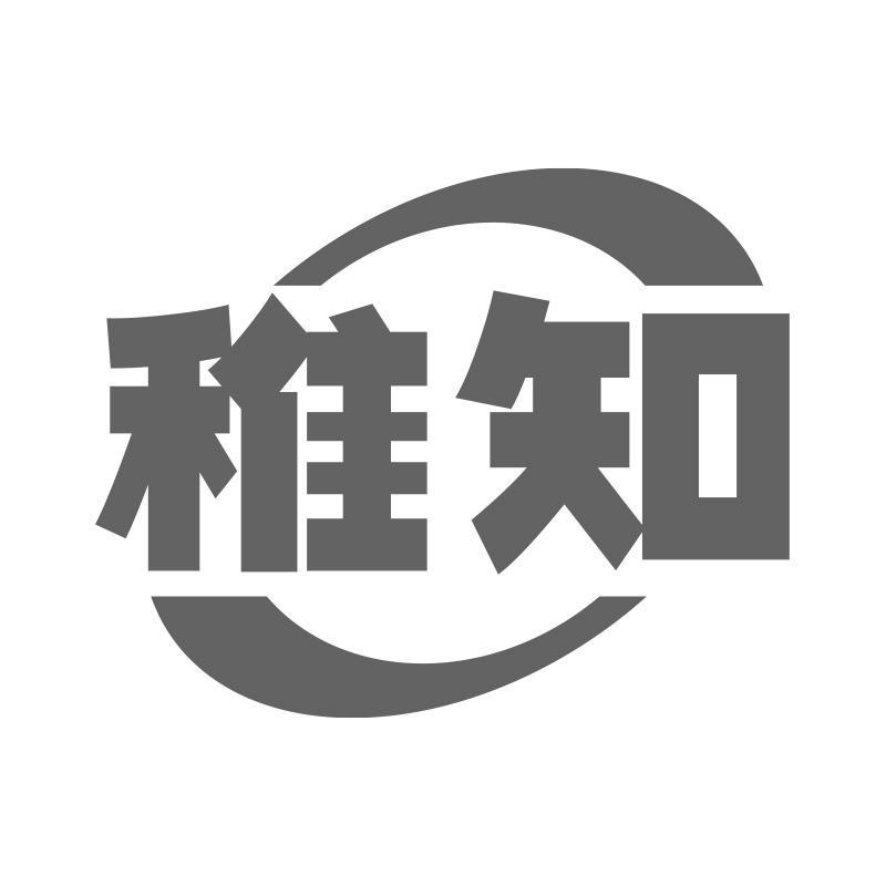 稚知