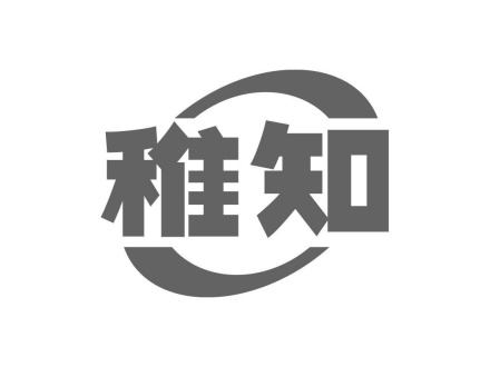 稚知