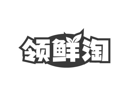 領(lǐng)鮮淘