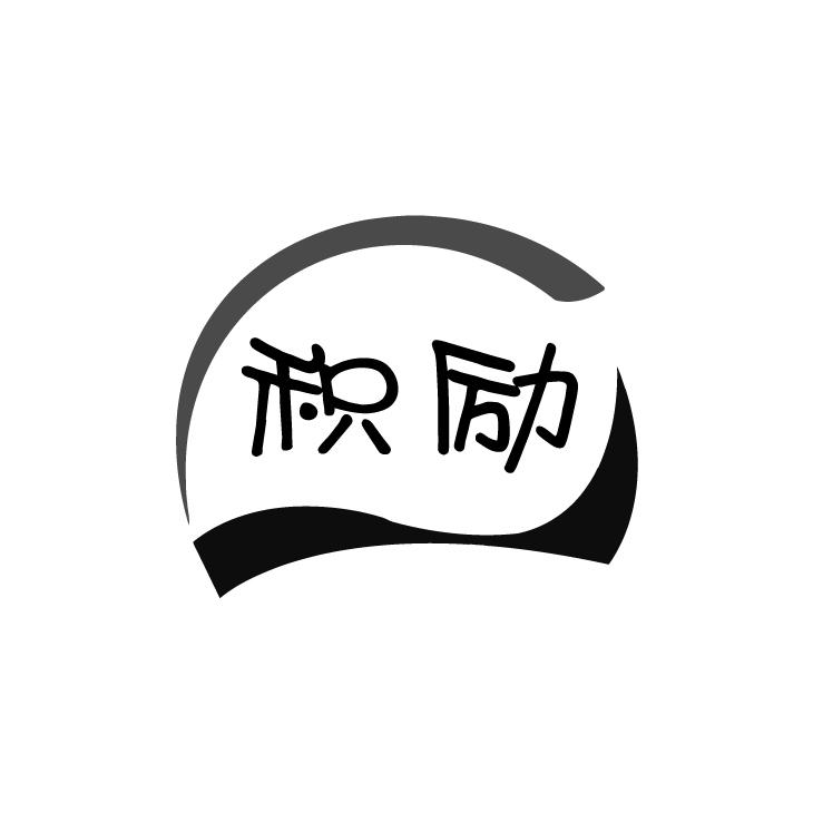 積勵(lì)