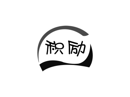 積勵(lì)