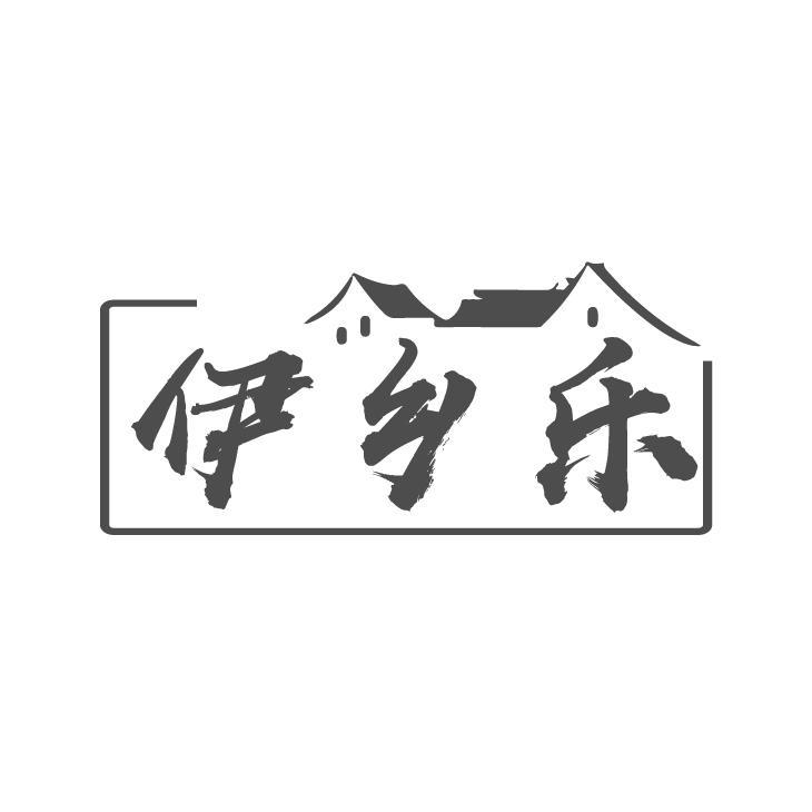 伊鄉(xiāng)樂