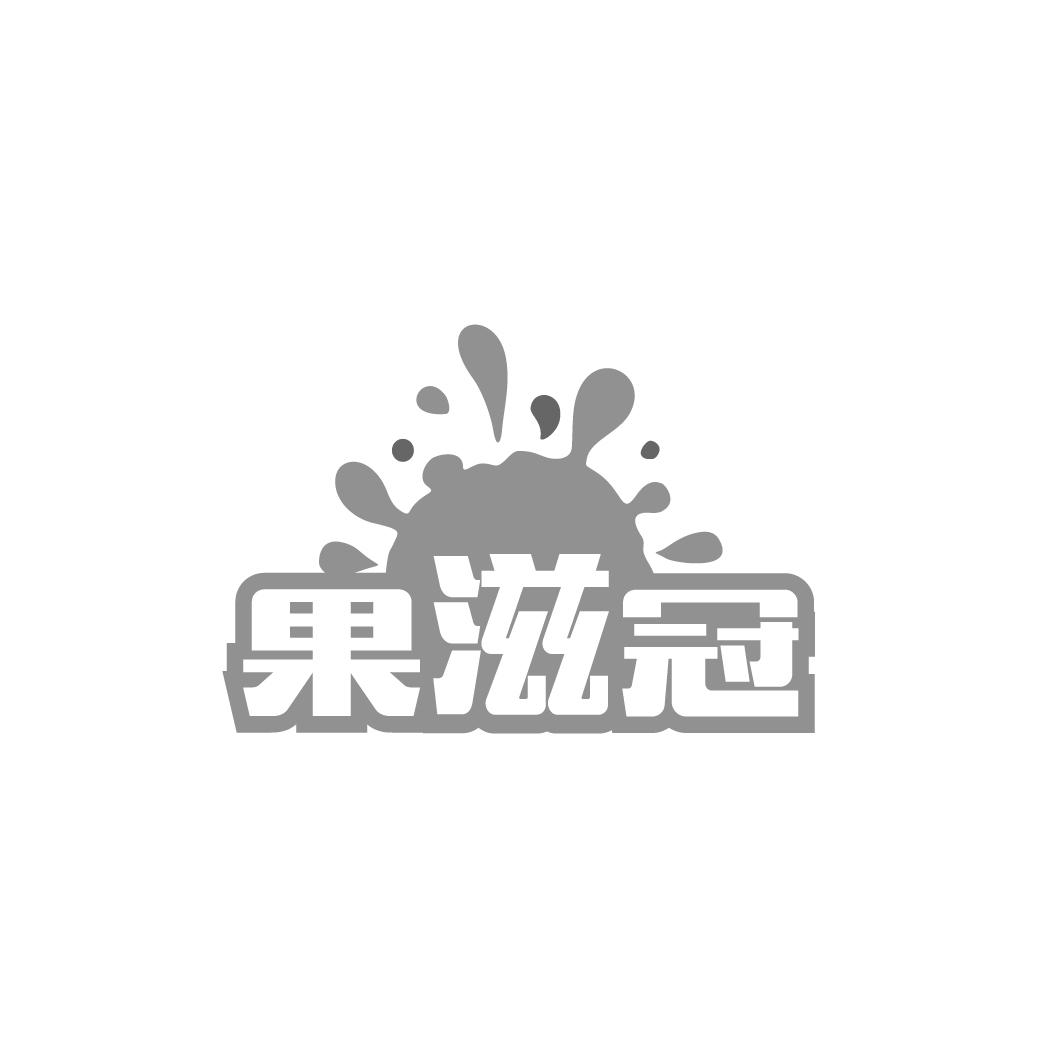 果滋冠