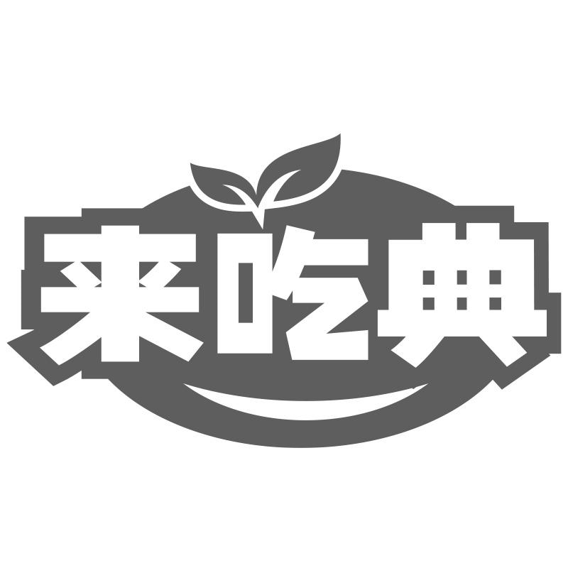 來(lái)吃典