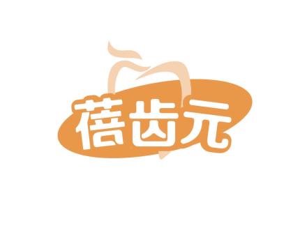 蓓齒元