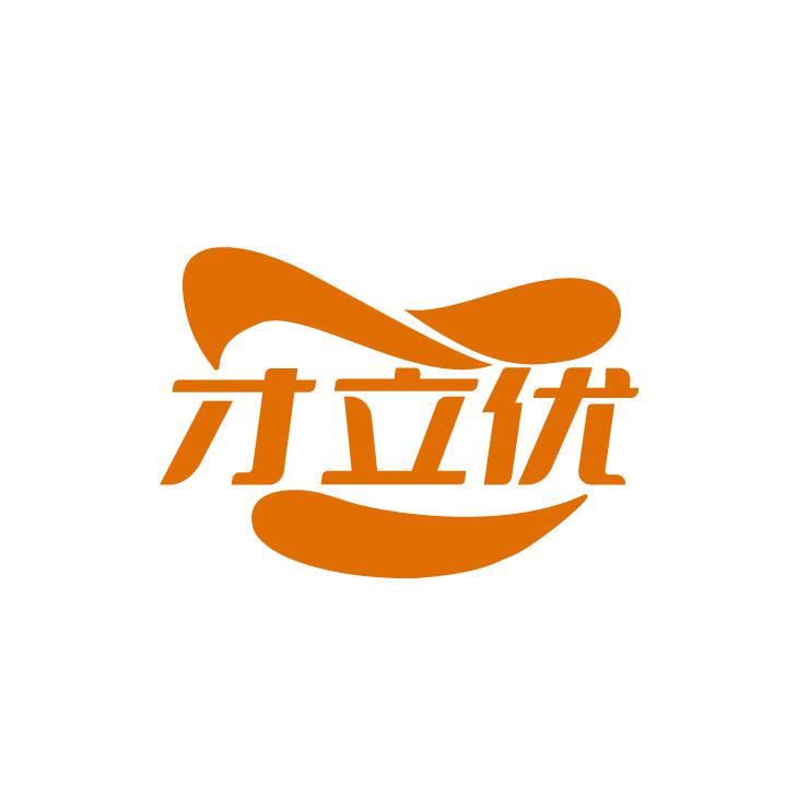 才立優(yōu)