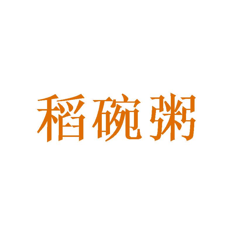 稻碗粥