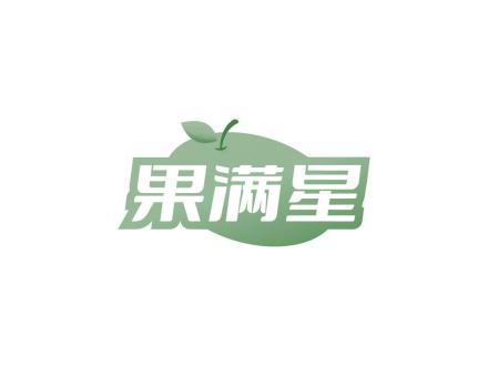 果滿(mǎn)星