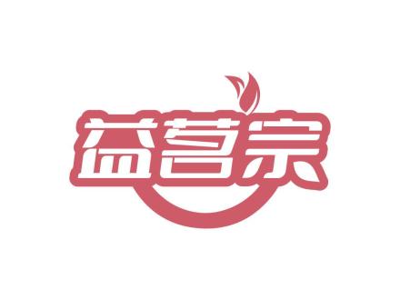 益茗宗