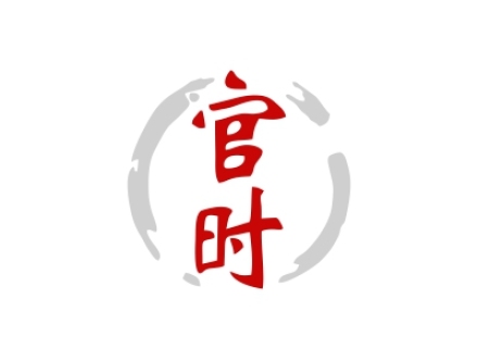 官時(shí)