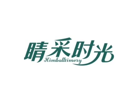睛采時光 KIMBALLTIMERY